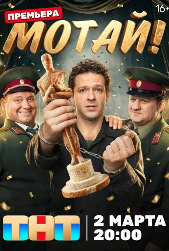 Мотай! (2026)